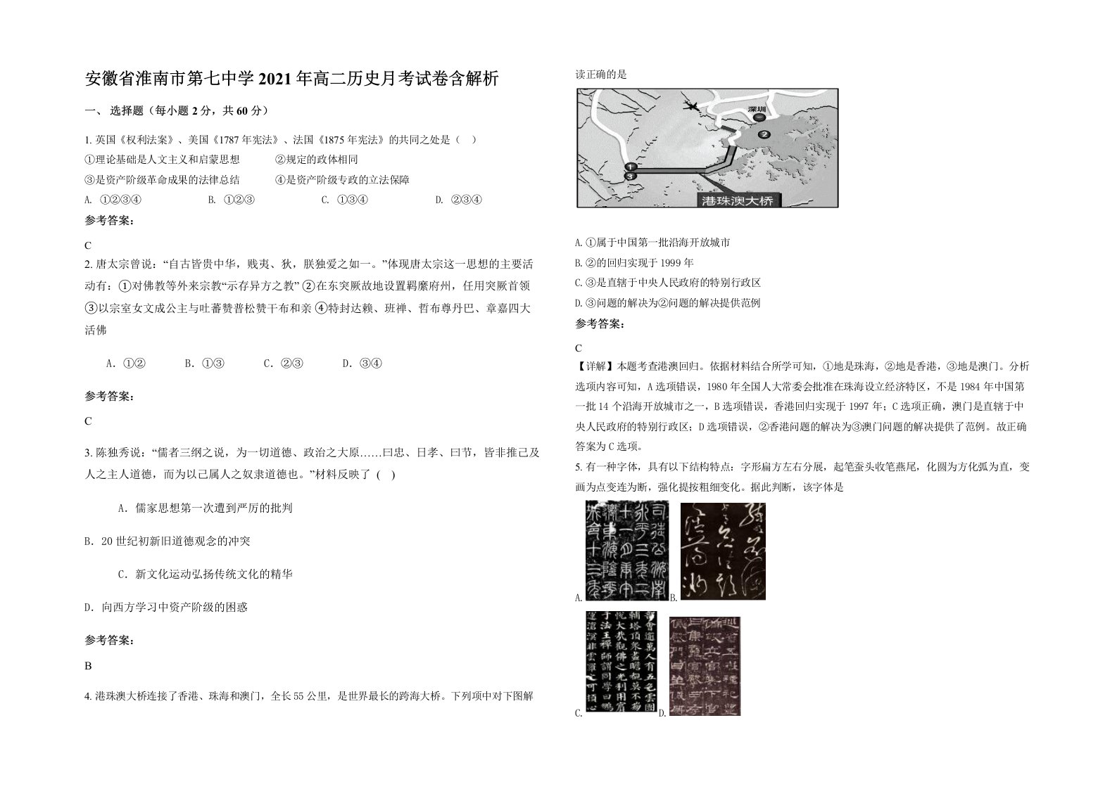 安徽省淮南市第七中学2021年高二历史月考试卷含解析