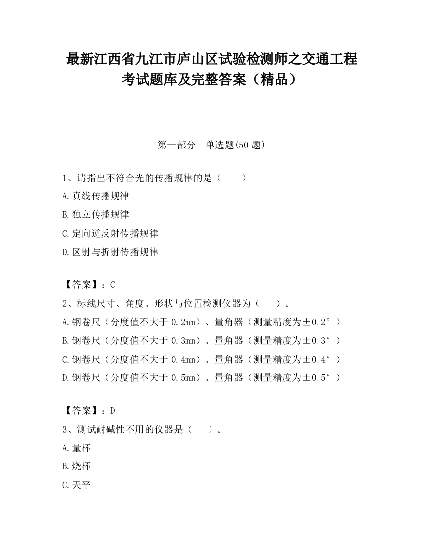 最新江西省九江市庐山区试验检测师之交通工程考试题库及完整答案（精品）