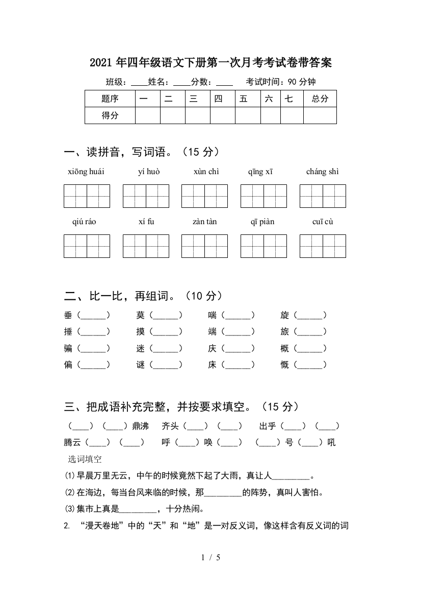 2021年四年级语文下册第一次月考考试卷带答案