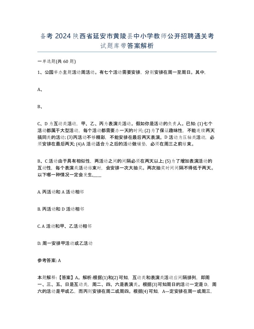 备考2024陕西省延安市黄陵县中小学教师公开招聘通关考试题库带答案解析