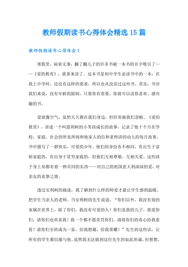 教师假期读书心得体会精选15篇