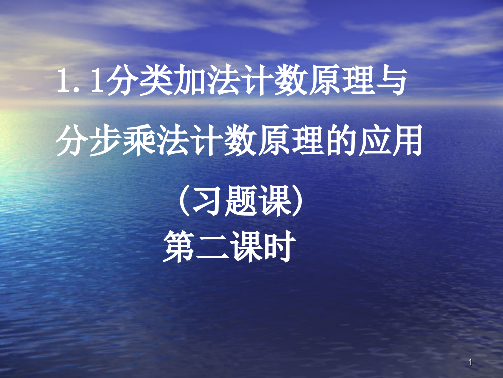 数学1.1分类加法计数原理与分步乘法计数原理的应用3例题讲练新人教A版选修23ppt课件