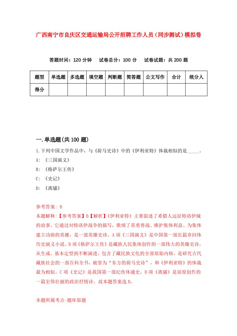 广西南宁市良庆区交通运输局公开招聘工作人员同步测试模拟卷第83次