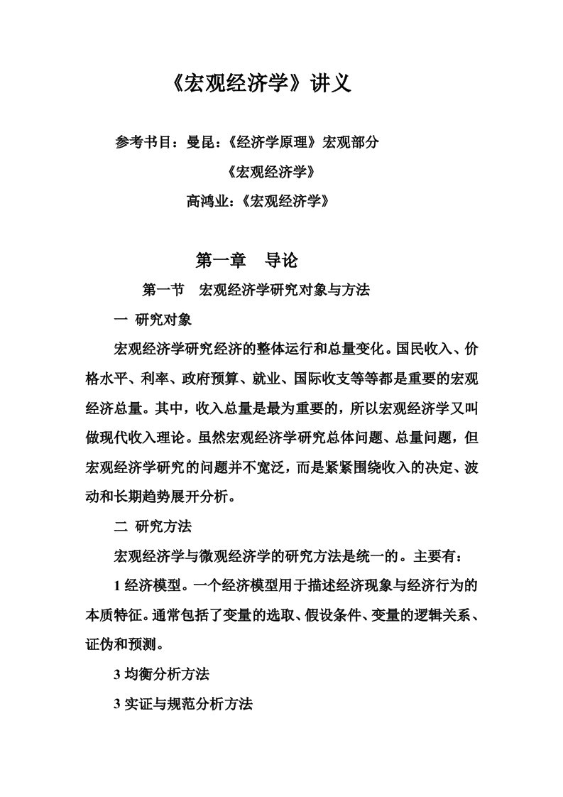 西南财经大学宏观经济学讲义