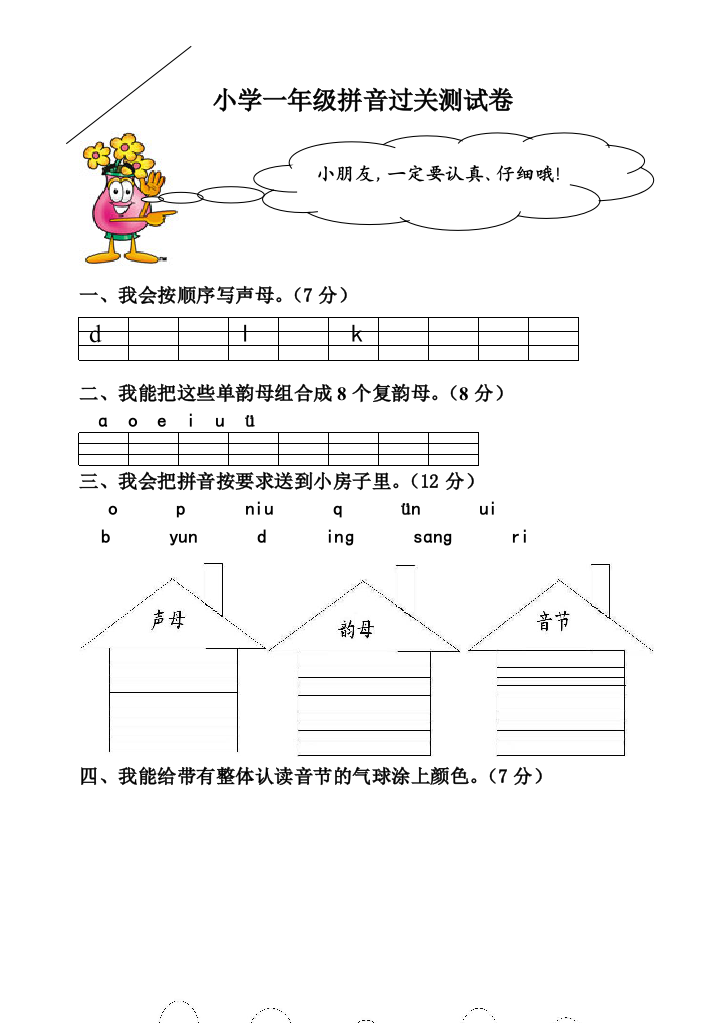 小学一年级拼音过关测试卷