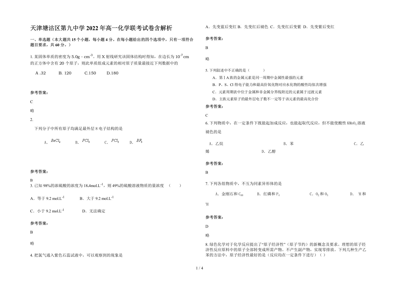 天津塘沽区第九中学2022年高一化学联考试卷含解析