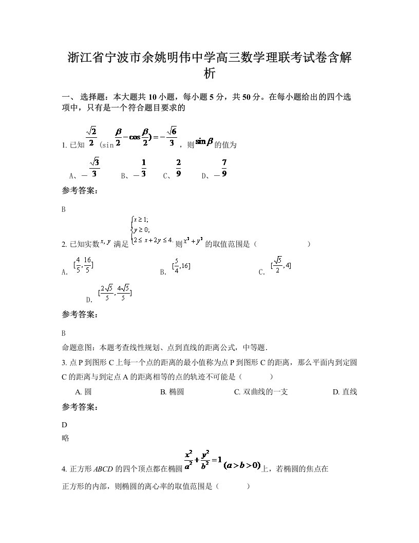 浙江省宁波市余姚明伟中学高三数学理联考试卷含解析