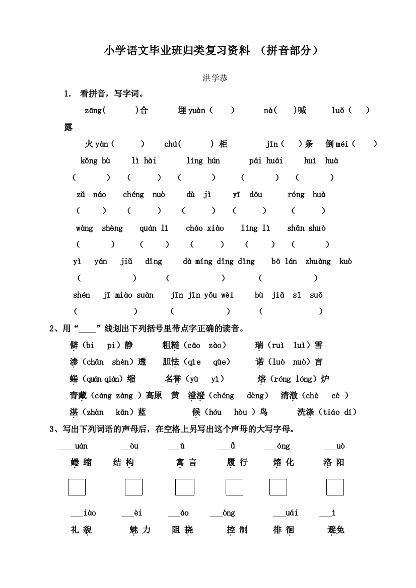 小学语文毕业班归类复习资料(拼音)