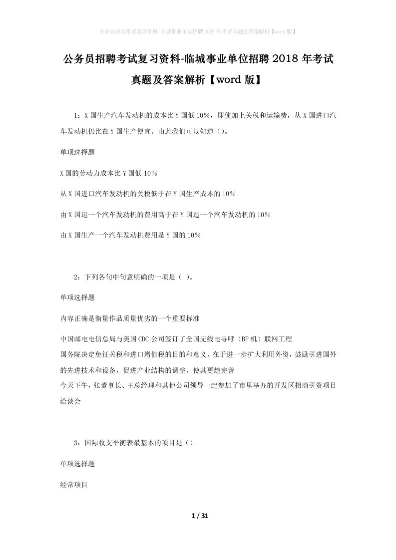 公务员招聘考试复习资料-临城事业单位招聘2018年考试真题及答案解析word版_1