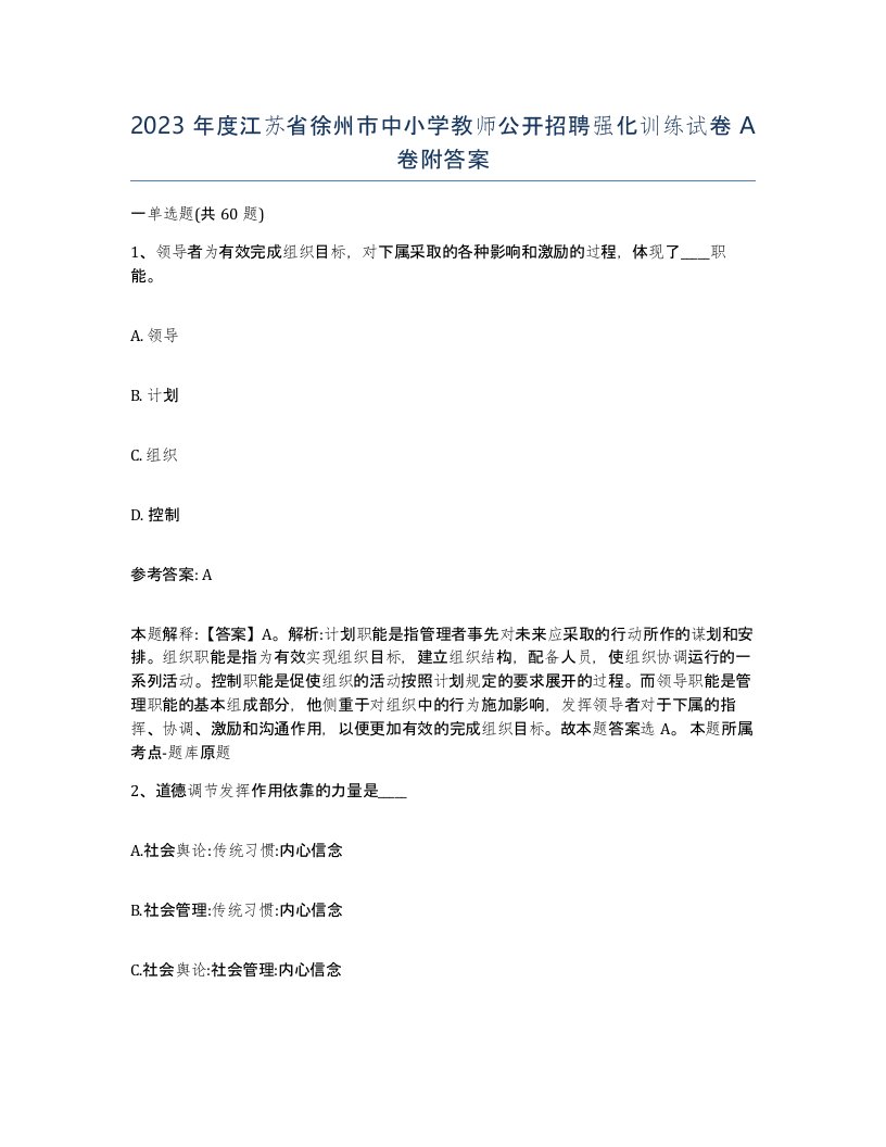 2023年度江苏省徐州市中小学教师公开招聘强化训练试卷A卷附答案