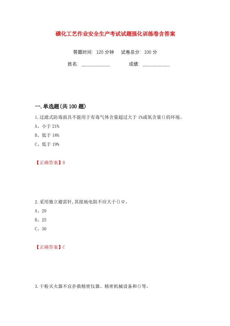 磺化工艺作业安全生产考试试题强化训练卷含答案67