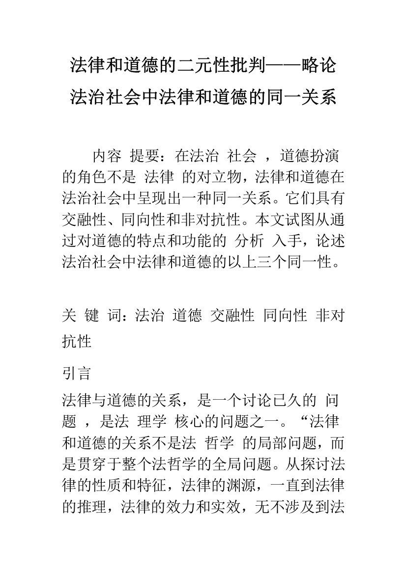 法律和道德的二元性批判——略论法治社会中法律和道德的同一关系