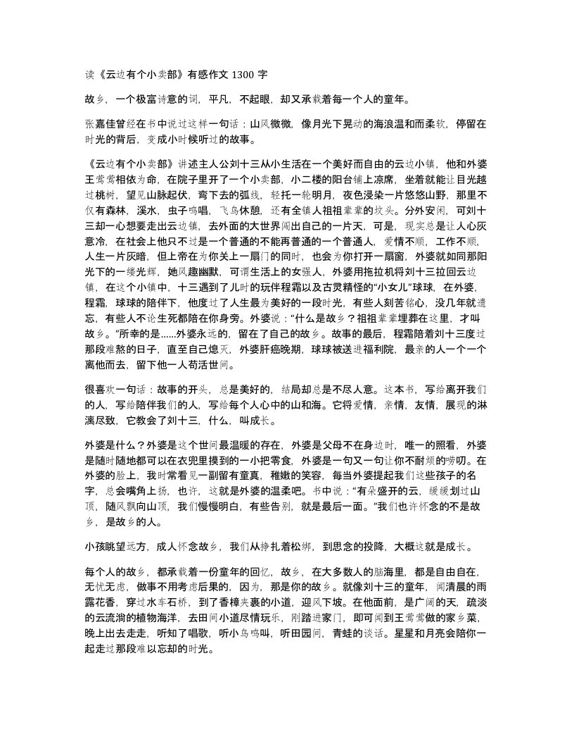 读云边有个小卖部有感作文1300字