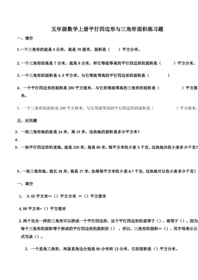 五年级数学上册平行四边形与三角形面积练习题