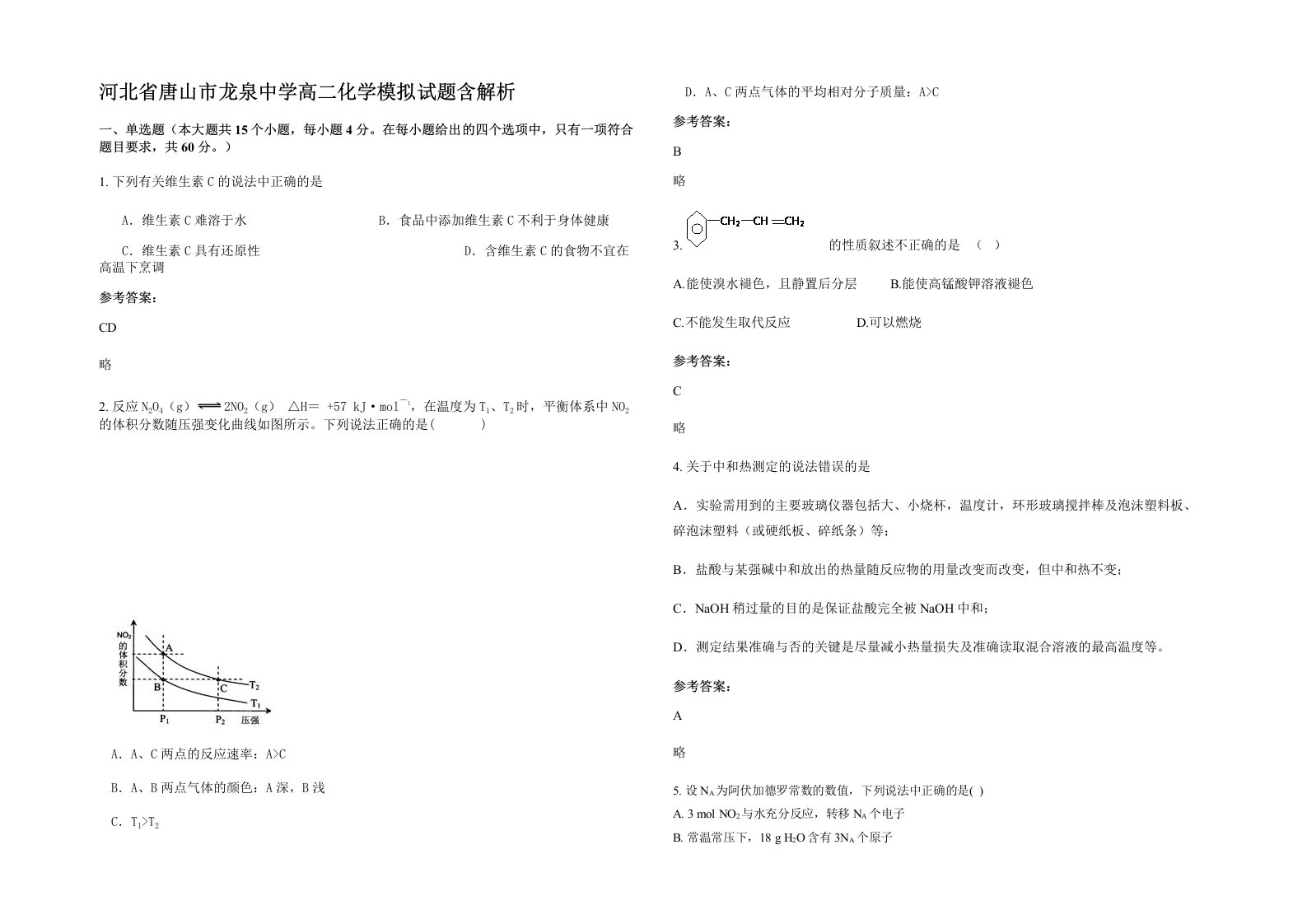 河北省唐山市龙泉中学高二化学模拟试题含解析