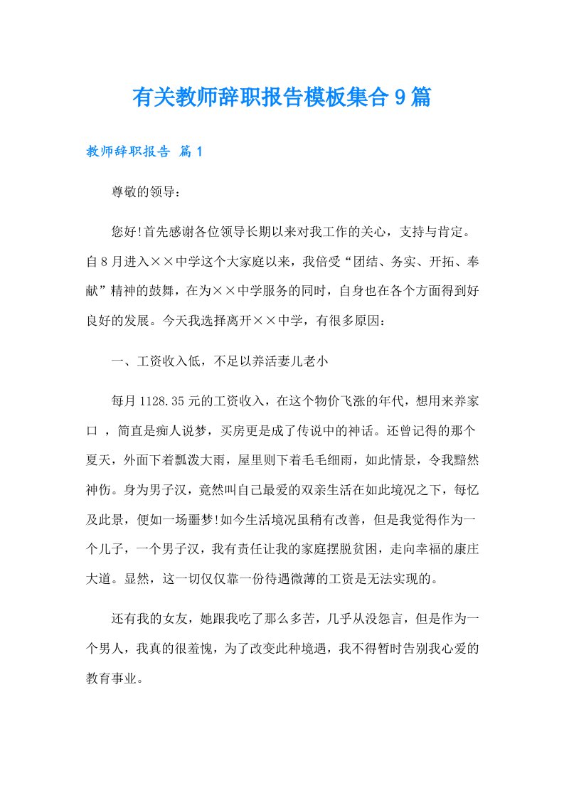 有关教师辞职报告模板集合9篇