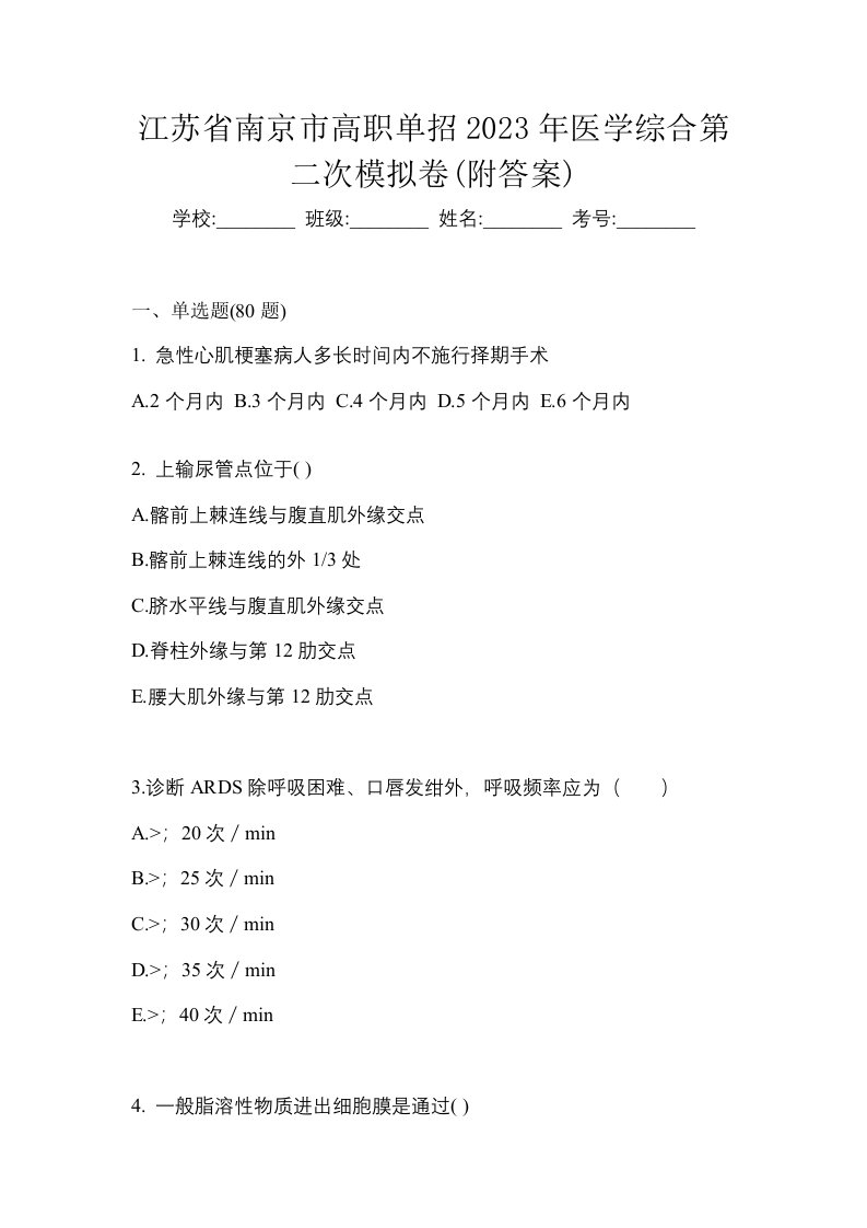 江苏省南京市高职单招2023年医学综合第二次模拟卷附答案