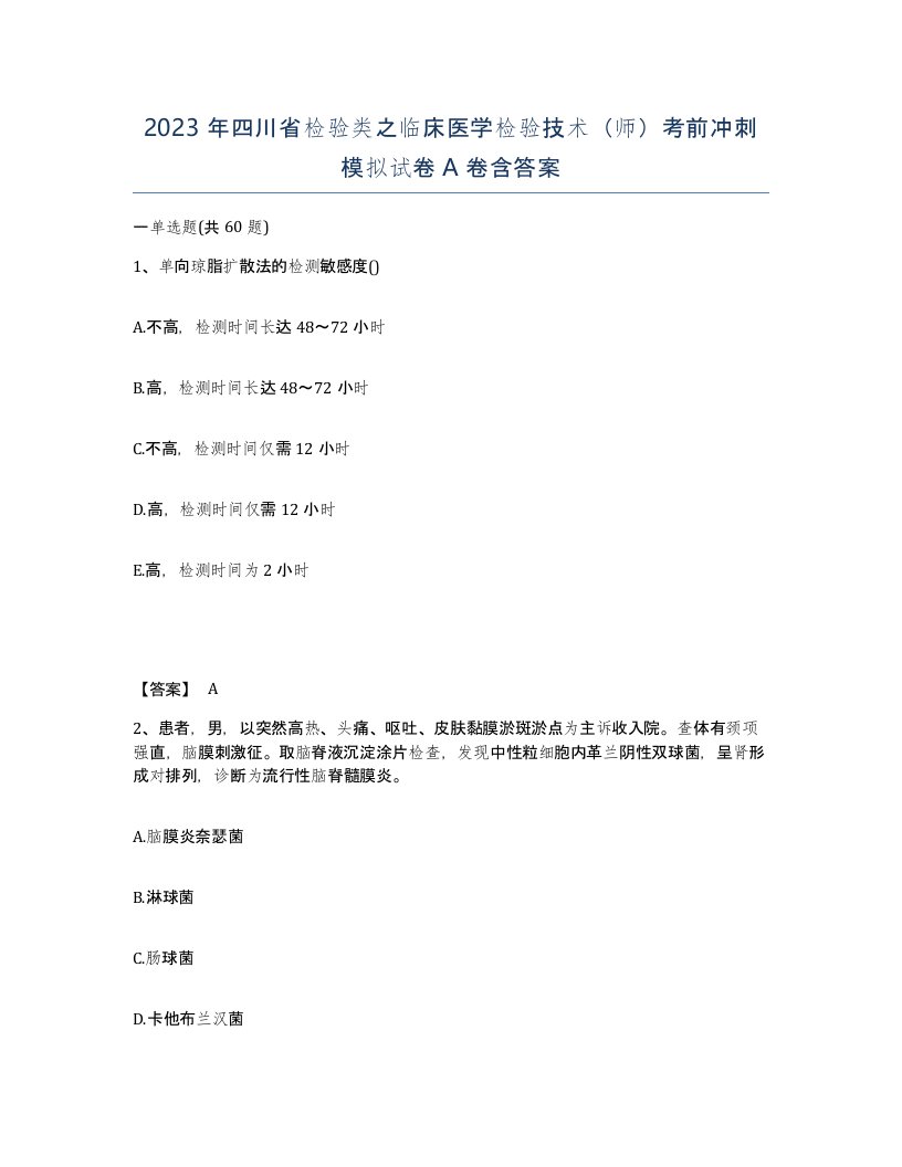 2023年四川省检验类之临床医学检验技术师考前冲刺模拟试卷A卷含答案