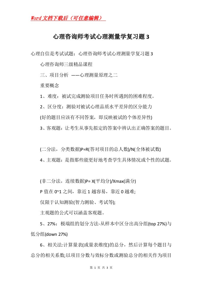 心理咨询师考试心理测量学复习题3