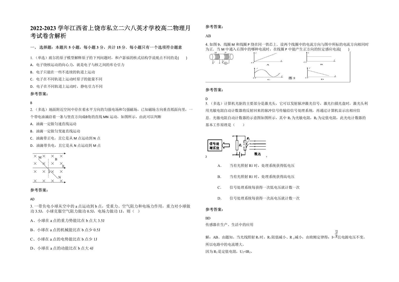 2022-2023学年江西省上饶市私立二六八英才学校高二物理月考试卷含解析