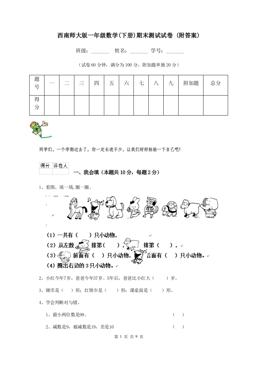 西南师大版一年级数学下册期末测试试卷-附答案