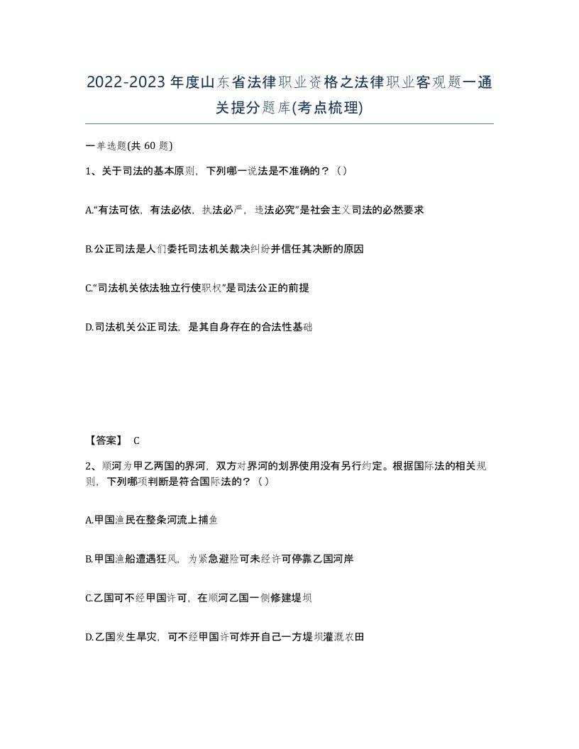 2022-2023年度山东省法律职业资格之法律职业客观题一通关提分题库考点梳理