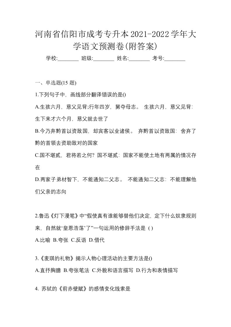 河南省信阳市成考专升本2021-2022学年大学语文预测卷附答案