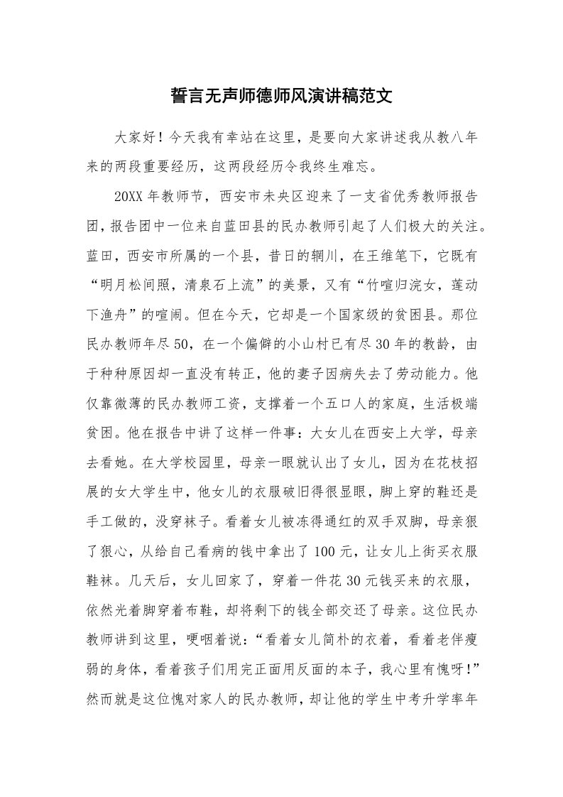 誓言无声师德师风演讲稿范文