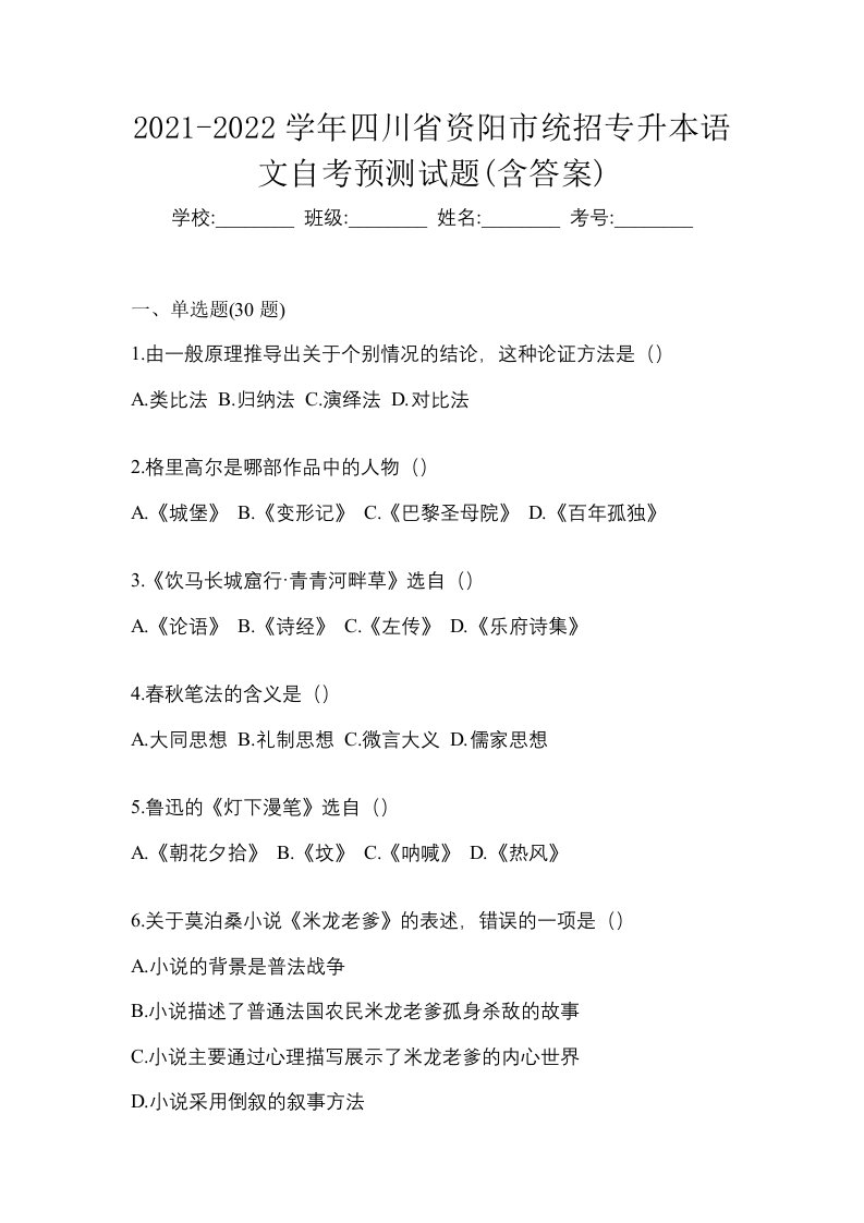 2021-2022学年四川省资阳市统招专升本语文自考预测试题含答案