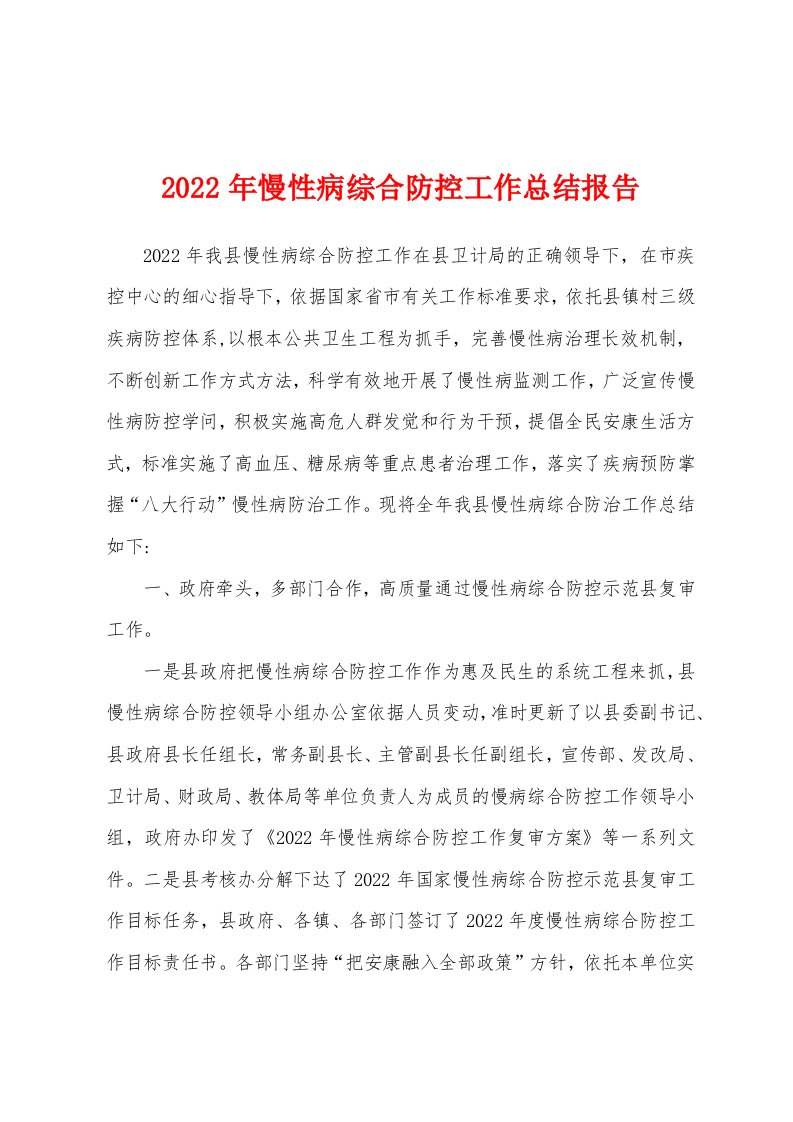 2022年慢性病综合防控工作总结报告