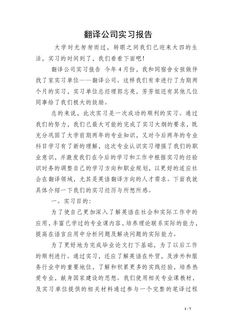 翻译公司实习报告