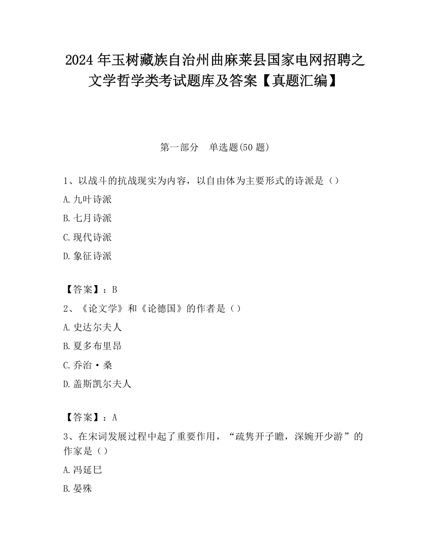 2024年玉树藏族自治州曲麻莱县国家电网招聘之文学哲学类考试题库及答案【真题汇编】