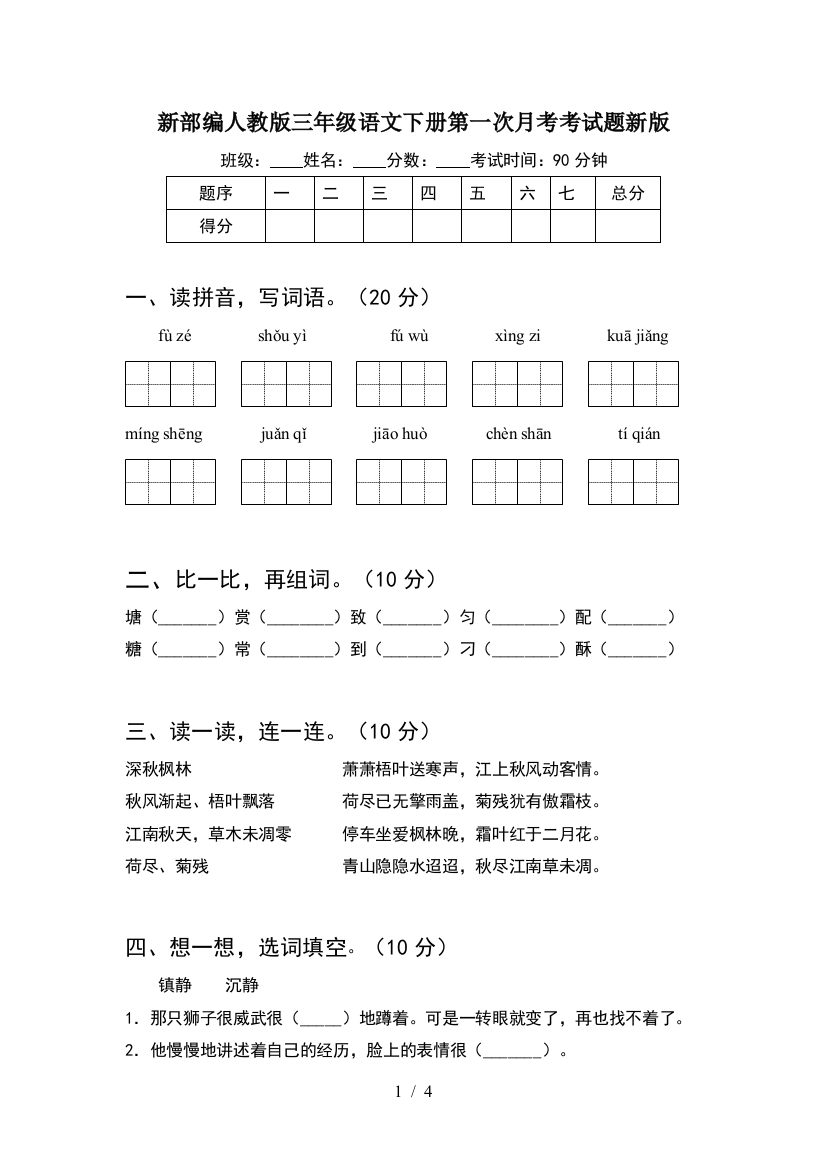 新部编人教版三年级语文下册第一次月考考试题新版