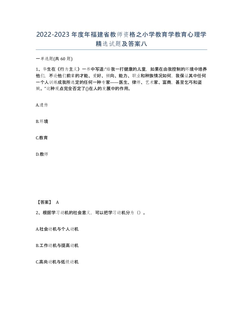 2022-2023年度年福建省教师资格之小学教育学教育心理学试题及答案八