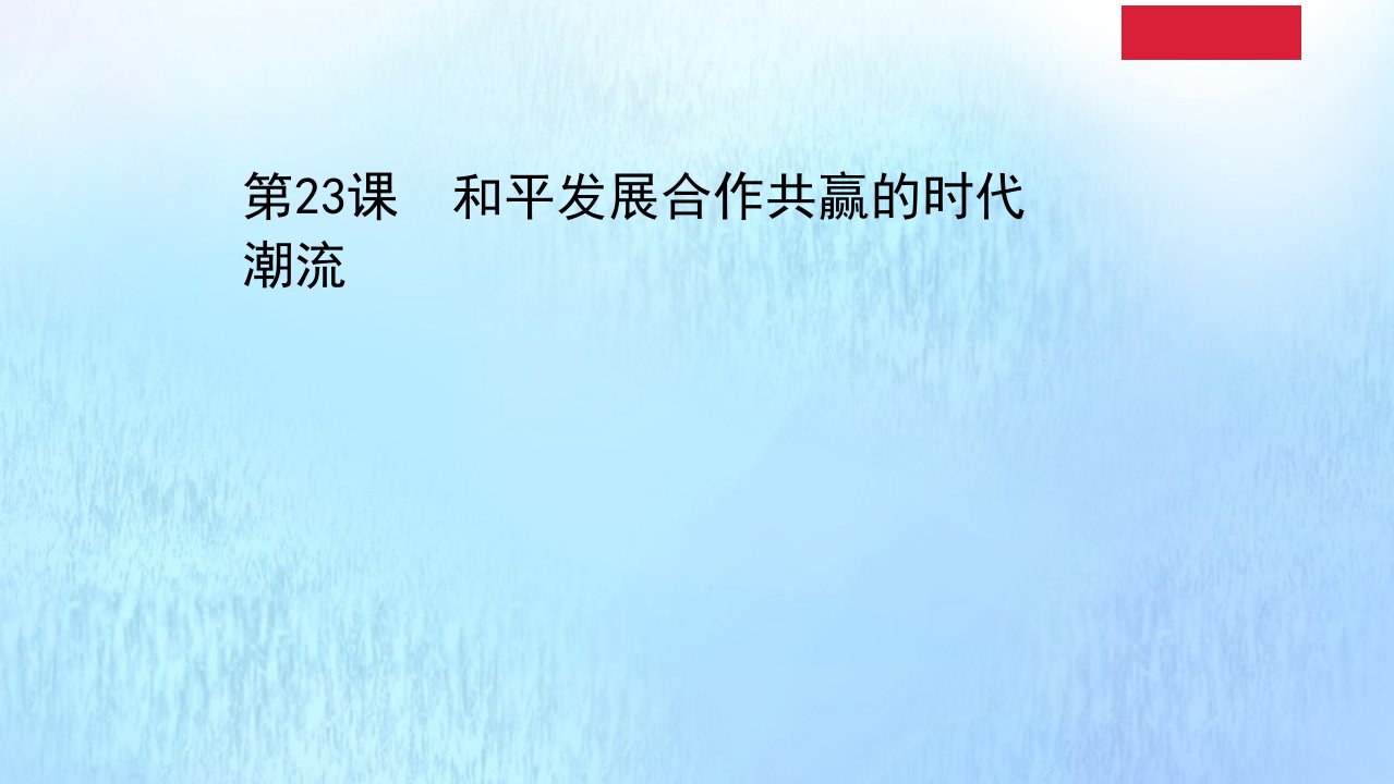 新教材高中历史第九单元当代世界发展的特点与主要趋势9.23和平发展合作共赢的时代潮流课件新人教版必修中外历史纲要下