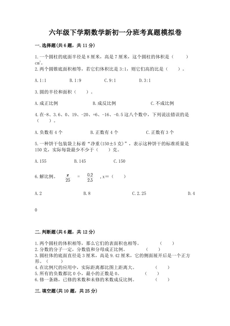 六年级下学期数学新初一分班考真题模拟卷及答案（典优）