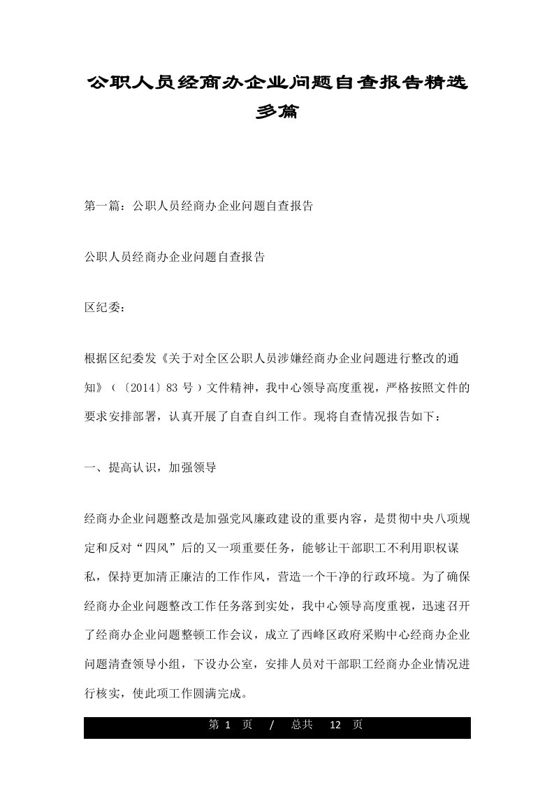 公职人员经商办企业问题自查报告精选多篇