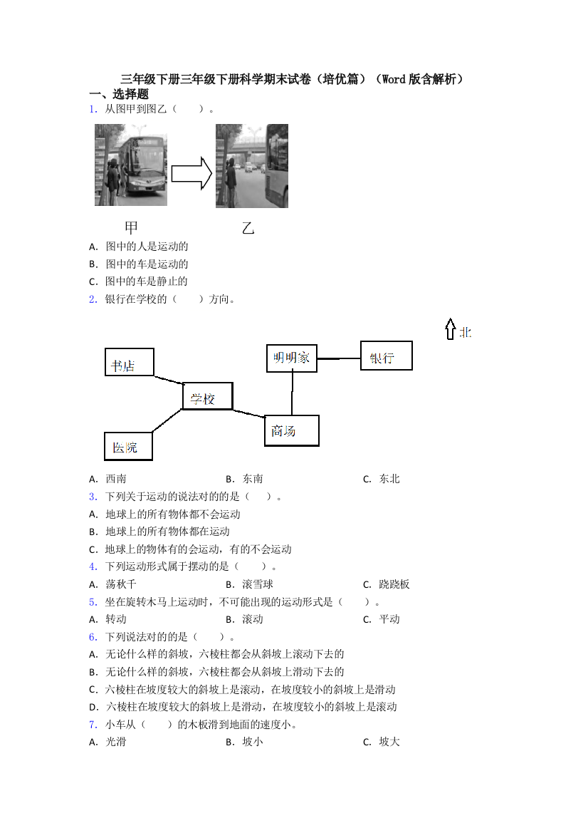 三年级下册三年级下册科学期末试卷(培优篇)(Word版含解析)