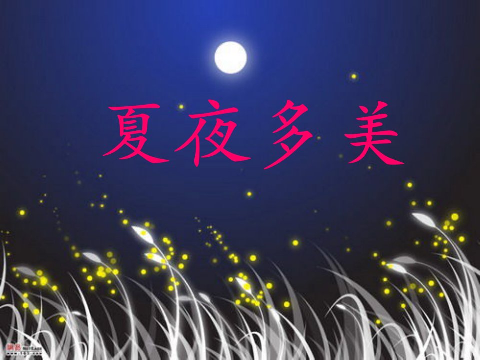 小学课件夏夜多美