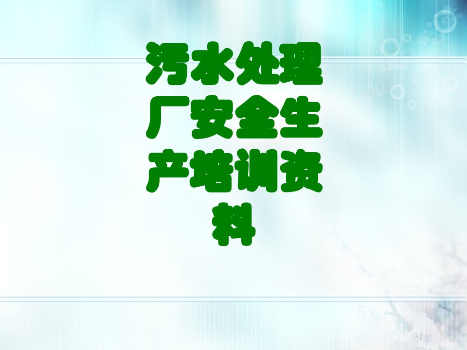 污水处理厂安全生产培训资料经典课件