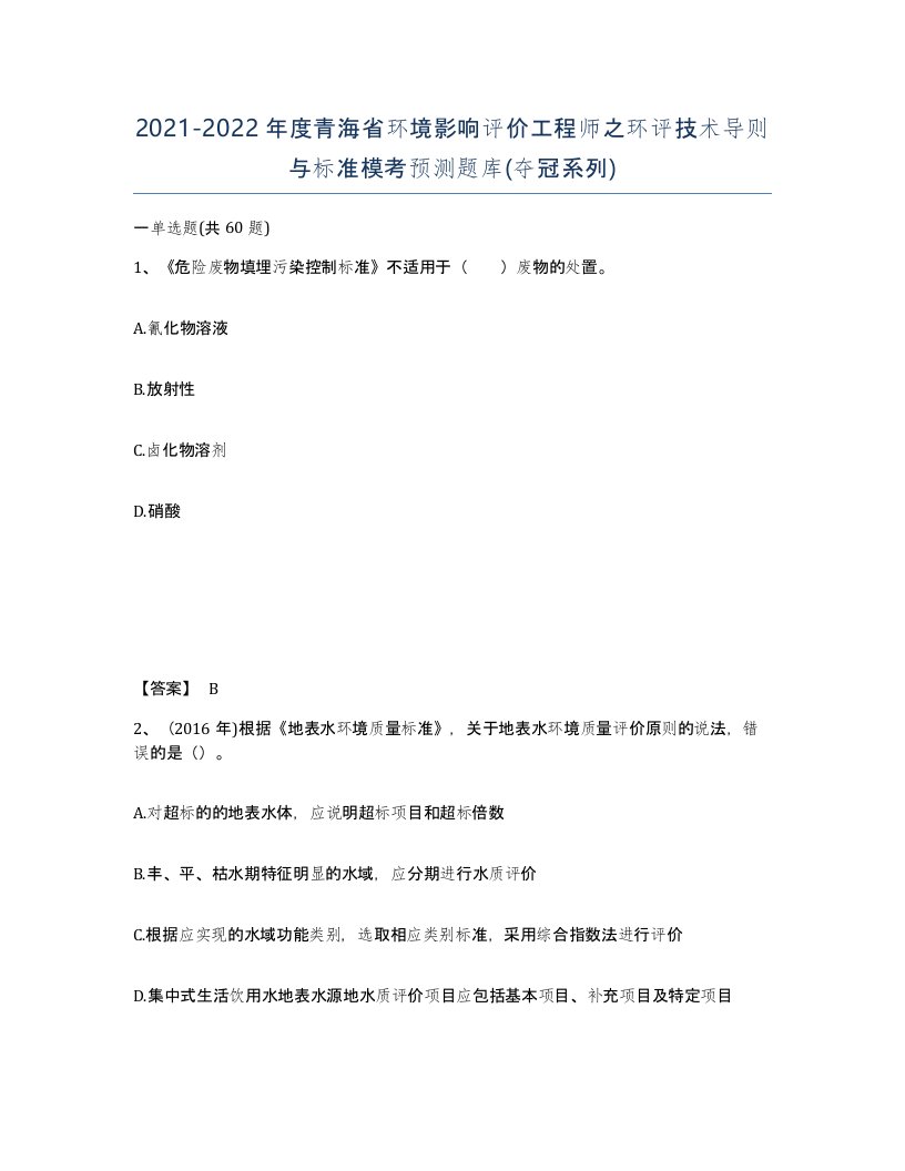 2021-2022年度青海省环境影响评价工程师之环评技术导则与标准模考预测题库夺冠系列