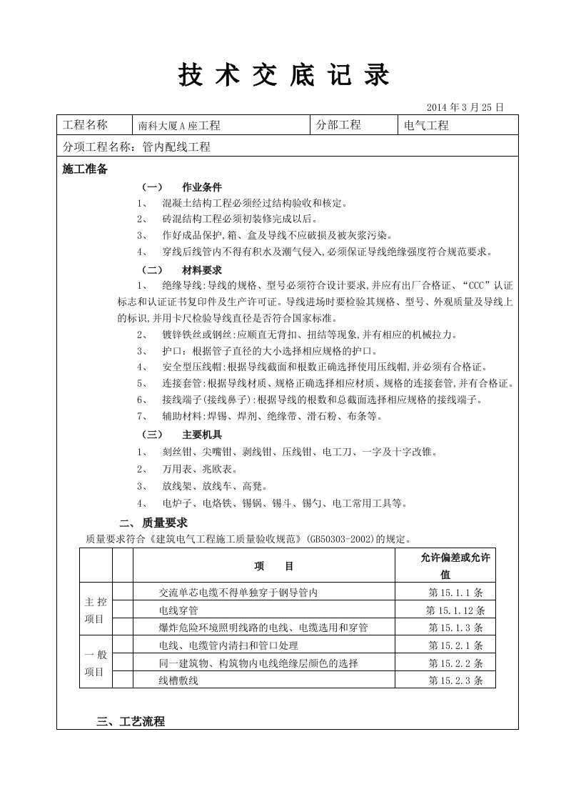 管内配线工程技术交底