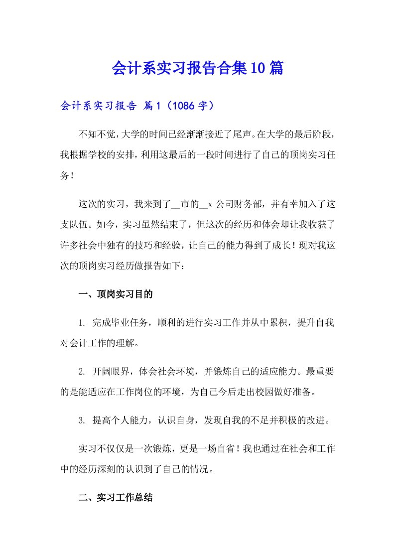 会计系实习报告合集10篇