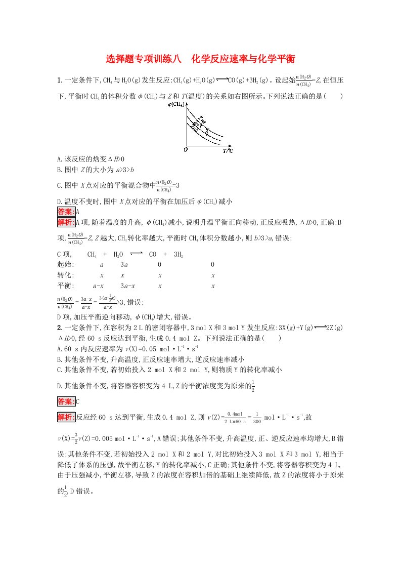 广西专用2020版高考化学二轮复习选择题专项训练8化学反应速率与化学平衡含解析