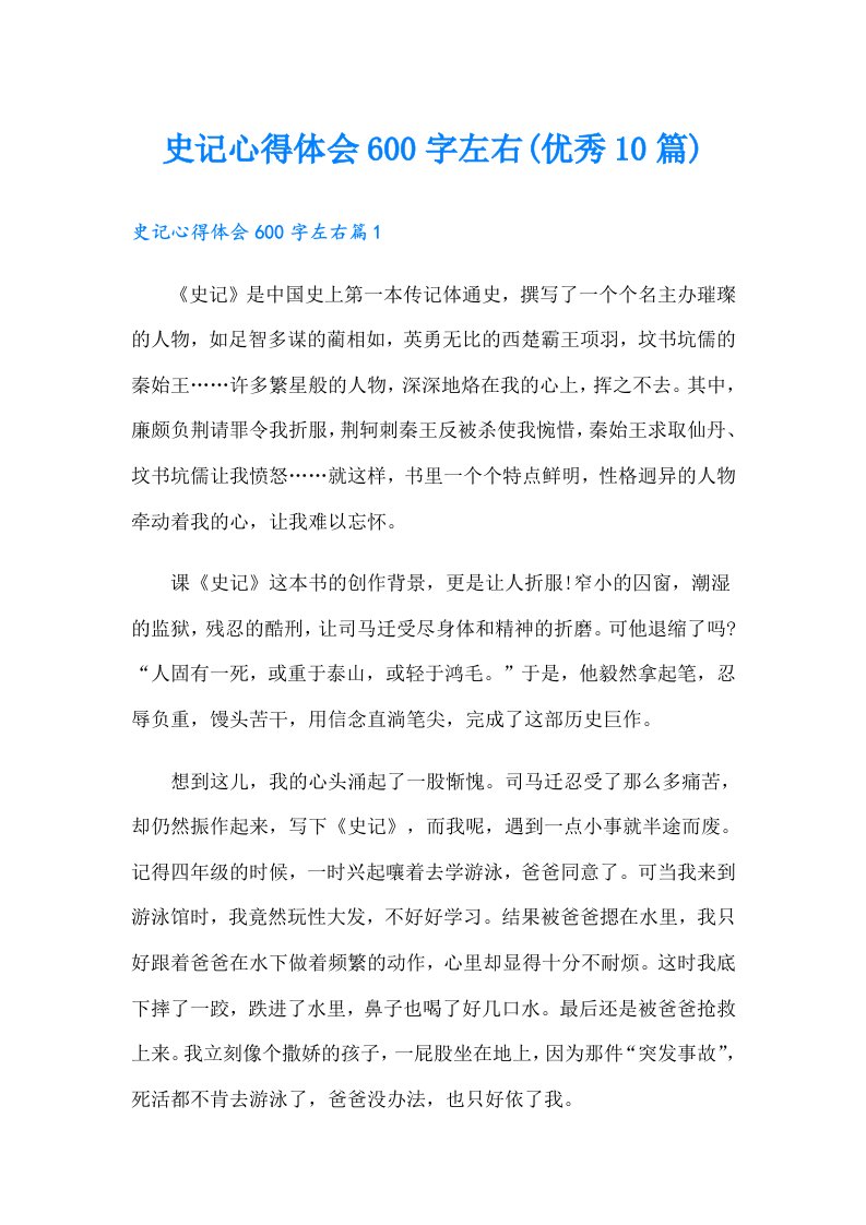 史记心得体会600字左右(优秀10篇)