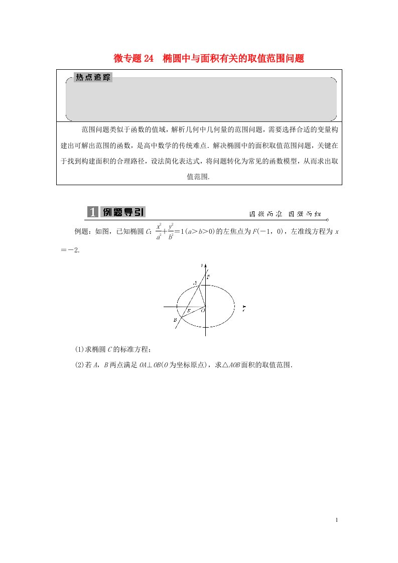 2023届高考数学二轮复习微专题24椭圆中与面积有关的取值范围问题学案