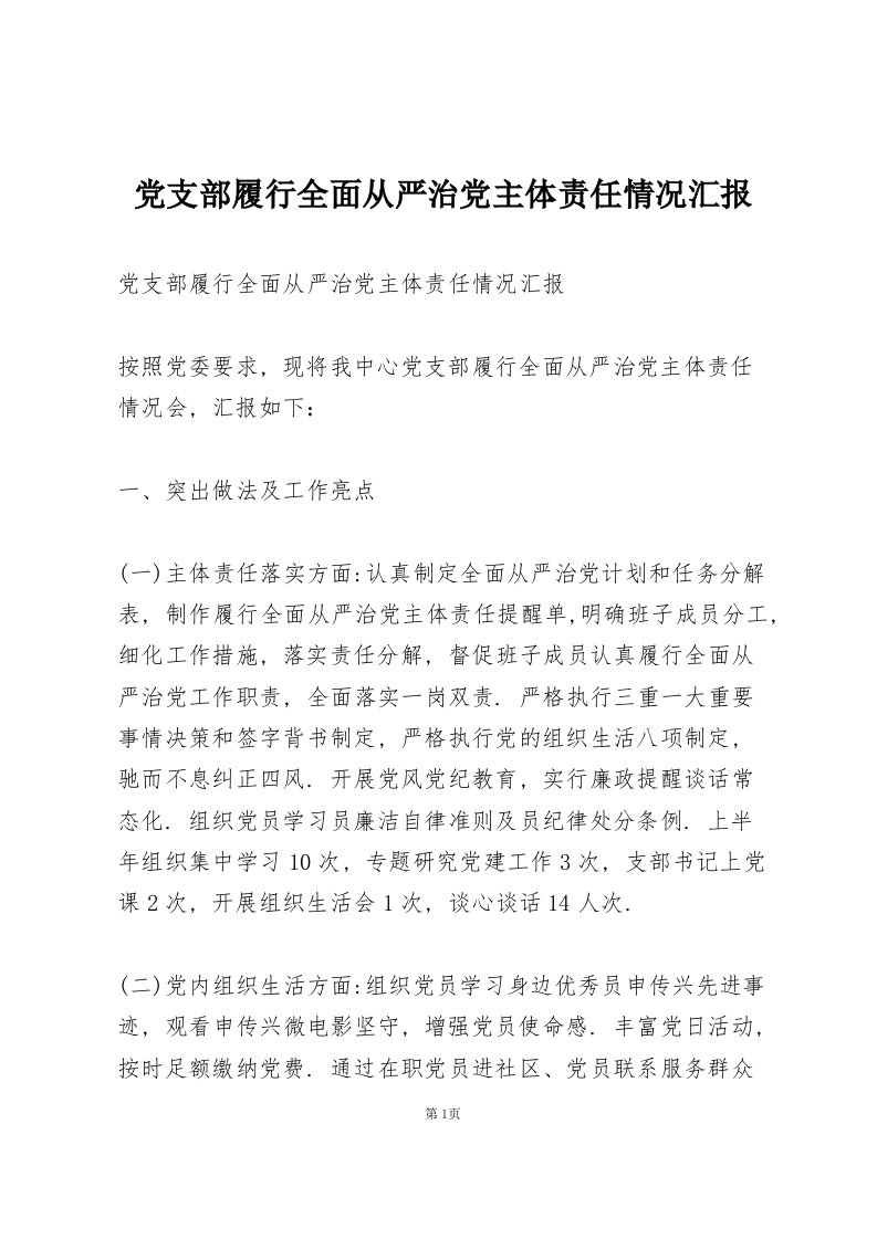 党支部履行全面从严治党主体责任情况汇报