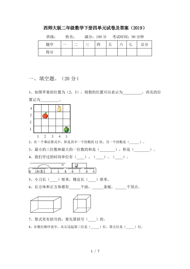 西师大版二年级数学下册四单元试卷及答案2019