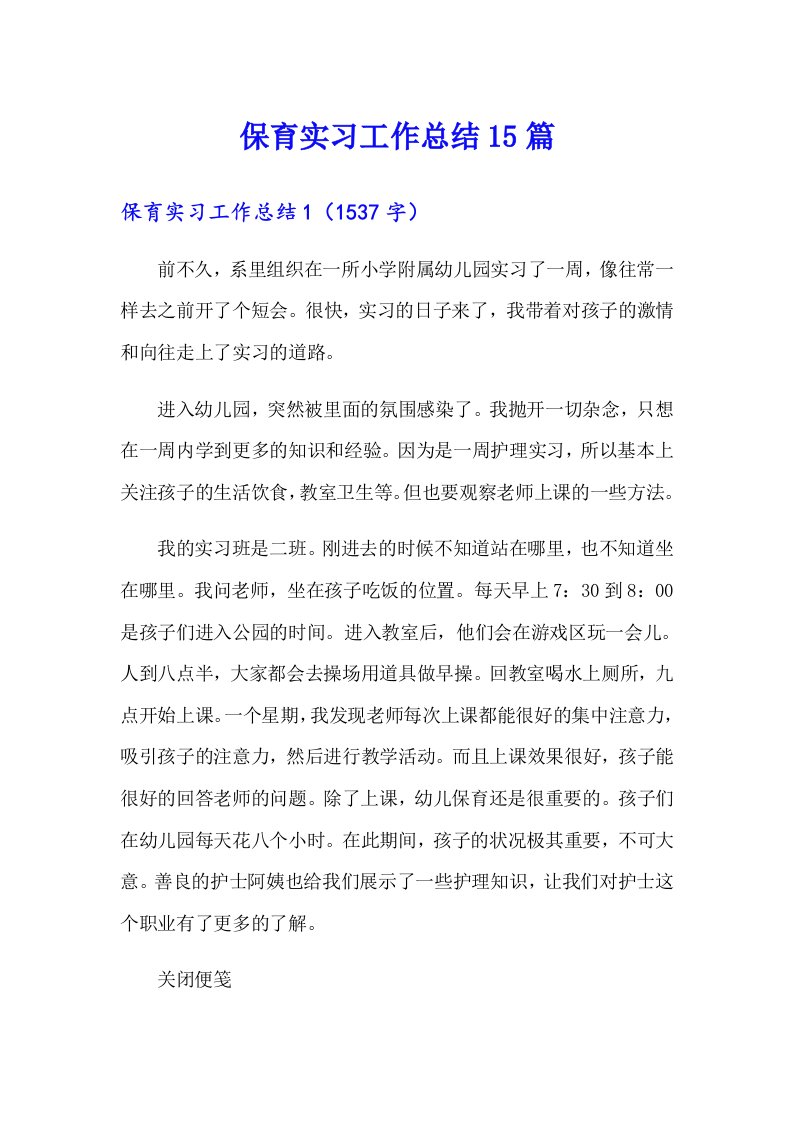 保育实习工作总结15篇