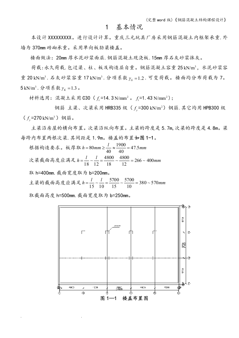 (完整word版)《钢筋混凝土结构课程设计》